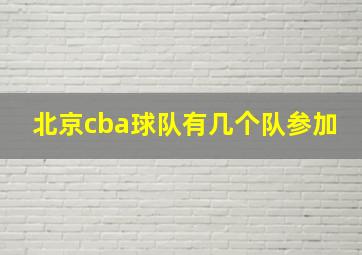 北京cba球队有几个队参加