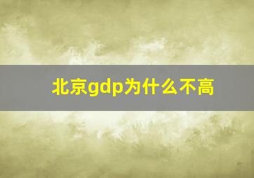 北京gdp为什么不高