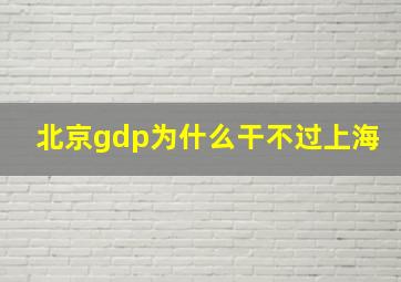 北京gdp为什么干不过上海