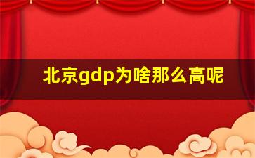 北京gdp为啥那么高呢