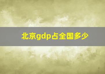 北京gdp占全国多少