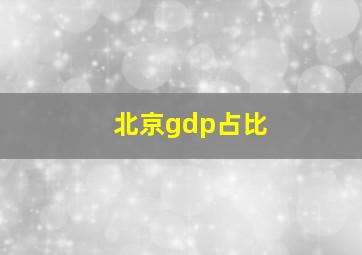 北京gdp占比