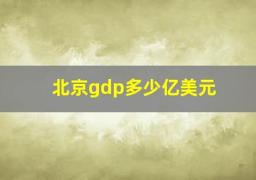 北京gdp多少亿美元