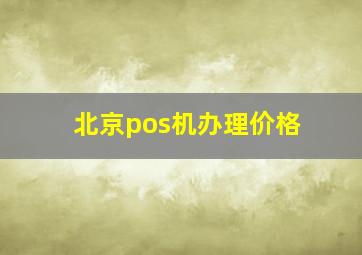 北京pos机办理价格