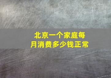 北京一个家庭每月消费多少钱正常