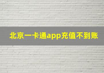 北京一卡通app充值不到账