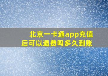 北京一卡通app充值后可以退费吗多久到账