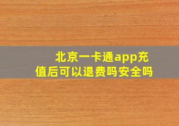 北京一卡通app充值后可以退费吗安全吗