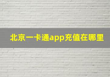 北京一卡通app充值在哪里