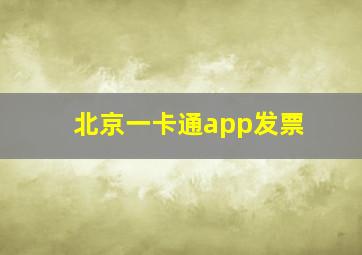 北京一卡通app发票