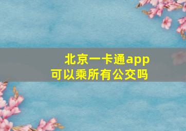 北京一卡通app可以乘所有公交吗