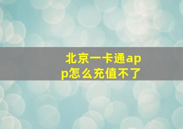 北京一卡通app怎么充值不了