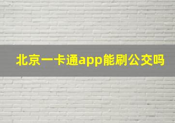 北京一卡通app能刷公交吗