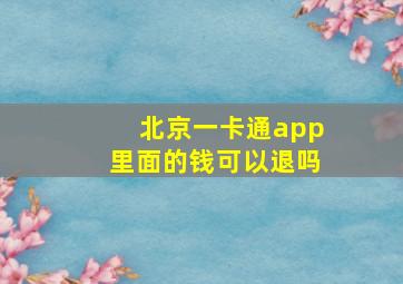 北京一卡通app里面的钱可以退吗