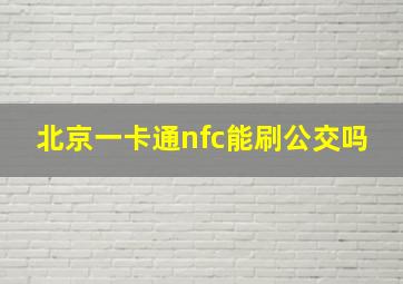 北京一卡通nfc能刷公交吗