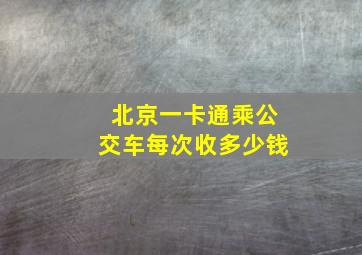 北京一卡通乘公交车每次收多少钱