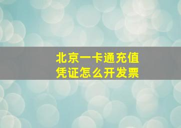 北京一卡通充值凭证怎么开发票