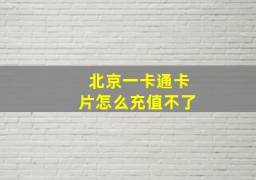 北京一卡通卡片怎么充值不了