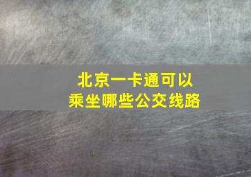 北京一卡通可以乘坐哪些公交线路