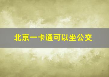 北京一卡通可以坐公交