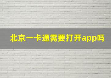 北京一卡通需要打开app吗