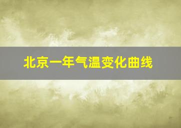 北京一年气温变化曲线