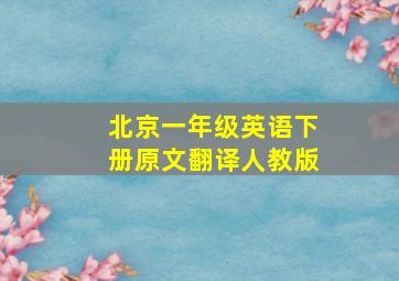 北京一年级英语下册原文翻译人教版