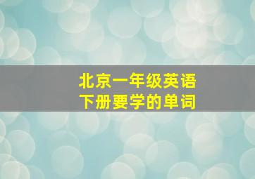 北京一年级英语下册要学的单词