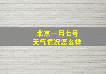 北京一月七号天气情况怎么样