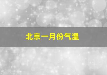 北京一月份气温