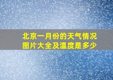 北京一月份的天气情况图片大全及温度是多少