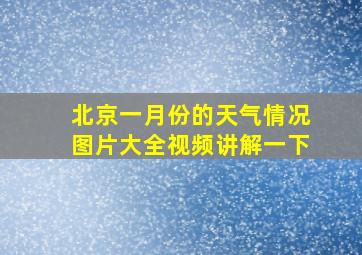 北京一月份的天气情况图片大全视频讲解一下