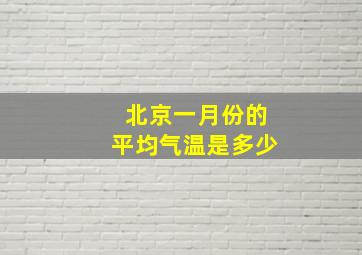 北京一月份的平均气温是多少