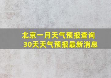 北京一月天气预报查询30天天气预报最新消息