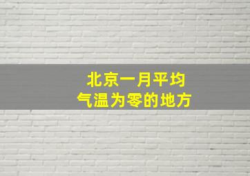 北京一月平均气温为零的地方