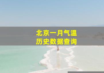 北京一月气温历史数据查询