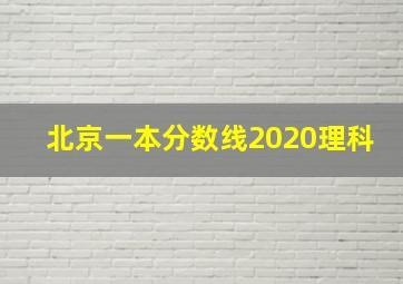 北京一本分数线2020理科