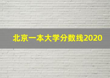 北京一本大学分数线2020