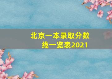 北京一本录取分数线一览表2021