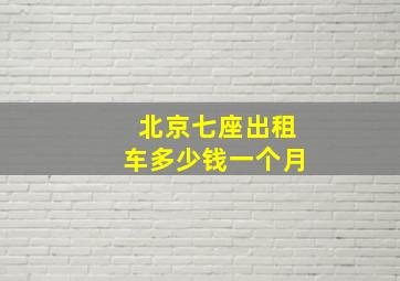 北京七座出租车多少钱一个月