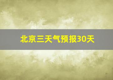 北京三天气预报30天