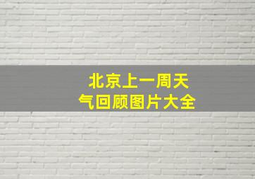 北京上一周天气回顾图片大全