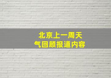 北京上一周天气回顾报道内容