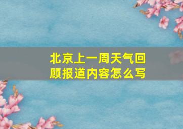 北京上一周天气回顾报道内容怎么写