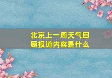 北京上一周天气回顾报道内容是什么