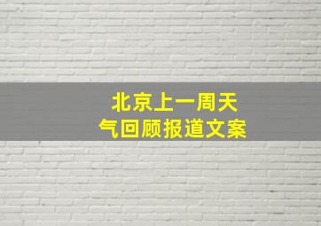 北京上一周天气回顾报道文案