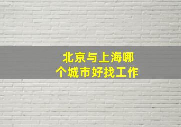 北京与上海哪个城市好找工作