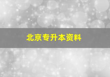 北京专升本资料