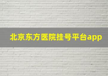 北京东方医院挂号平台app