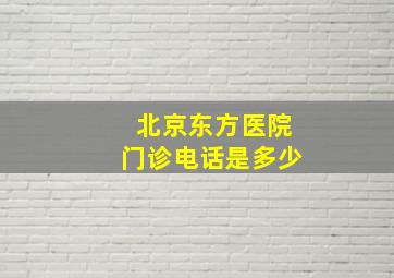 北京东方医院门诊电话是多少